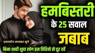 Humbistari Ke 25 Aham Sawal | Islam Me Shadi Ke Ahkam,