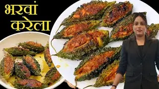 करेला नहीं खाने वाले भी पसंद से खाएंगे येभरवा करेला | Stuffed Karela Recipe |Bharwa Karela Kabita