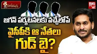 వైసీపీకి ఆ నేతలు గుడ్ బై | YS Jagan |YSRCP | Party Migration |Latest News Updates | Trending | Viral