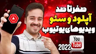 آموزش آپلود و سئو کردن ویدیوهای یوتیوب با گوشی در سال 2023