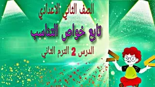 تابع خواص التناسب للصف الثاني الاعدادي | الدرس الثاني تانية اعدادي الترم الثاني رياضيات