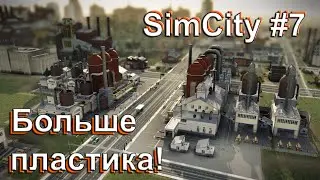 Производство пластика | SimCity #7
