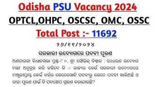 ରାଜ୍ୟରେ ୧୧୬୯୨ PSU ପଦବୀ ଖାଲୀ //OPTCL Vacancy//OHPC Vacancy//Odisha PSU Job Recruitment 2025