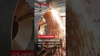 【Glorystar Laser】Diameter 1200mm round tube cutting by GS-HD profile steel laser cutting machine