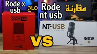 مقارنة بين Rode XCM-50 و NT-USB 🎤 | أيهما الأفضل للتعليق الصوتي والبودكاست؟
