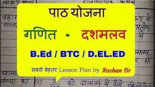 गणित पाठ योजना कक्षा - 5/6 दशमलव| Math lesson plan Decimal for class 5/6 - दशमलव पाठ योजना