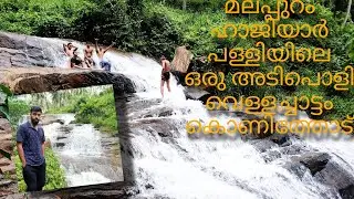 മലപ്പുറം ഹാജിയാർ പള്ളിയിലെ ഒരു അടിപൊളി വെള്ളച്ചാട്ടം കോണിത്തോട്🔥🔥🔥🔥