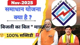Samadhan Yojana 2025-26 | बिजली बिल माफ योजना | समाधान योजना में कैसे अप्लाई करें ! समाधान योजना ?