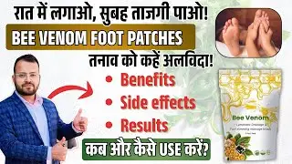 Bee venom foot patches | Bee Venom Foot Patches Uses In Hindi | Bee Venom Foot Patches How To Use
