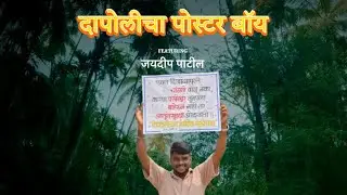 🎵 Dapolicha Poster Boy &ndash; Official Song | Presented by Jaydeep Patil | Marathi Rap | Konkan Vibes 🌊🎤