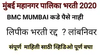 लांबनिवर मुंबई महानगर पालिका लिपीक भरती २०२० | Cancelled BMC Mumbai requirement 2020 bharti