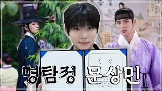 이열은 진짜 명탐정일까? 직접 검증해봤습니다🧐ㅣ문상민 ⟨은애하는 도적님아⟩