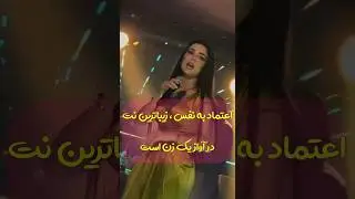 به یاد حمیرا. اعتماد به نفس، صدای زن رو به قدرتی فراموش&zwnj;نشدنی تبدیل می&zwnj;کنه.