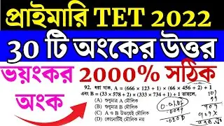 ✅প্রাইমারি TET 2022 সম্পূর্ণ অঙ্ক সমাধান | WB Primary TET 2022 Math Paper Solution  TET 2022