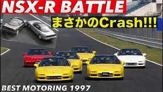 まさかのクラッシュ!!! NSX-Rワンメイクバトル【Best MOTORing】1997