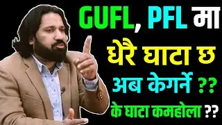 GUFL, PFL मा धेरै घाटा छ... अब केगर्ने ??? | Dipendra Agarwal #sharemarketnepal
