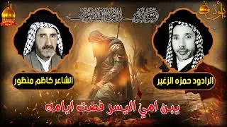 يبن امي اليسر فضت ايامه  المرحوم الحاج حمزه الزغير