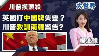 川普摸頭殺！英國打中國牌失靈？川普教訓南韓警告？川普「教訓南韓」殺雞儆猴？英國「中國牌」等美國摸頭..恐挨重拳？【94要客訴】