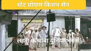 LAHRAGE BABA DUNIYA BHAR MEIN | KISHAN SEN PROBLEM 