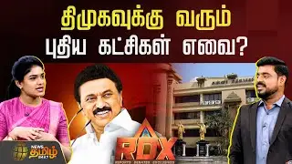 News Tamil RDX | திமுகவுக்கு வரும் புதிய கட்சிகள் எவை? | DMKAlliance | Congress | Election2026