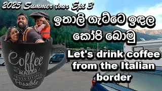 Let's drink coffee from the Italian border. ඉතාලි ගැට්ටෙ ඉඳල කෝපි බොමු. 2025 summer epi 3