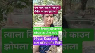 एका गावाकडचा माणूस #comedymove #comedyjokes