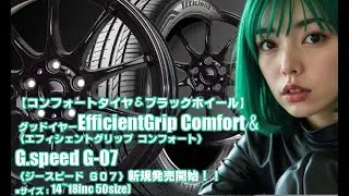 【新発売】コンフォートタイヤ＆ブラックホイール｜グッドイヤーEfficientGrip Comfort ＆G.speed G-07 ｜タイヤホイール4本セット