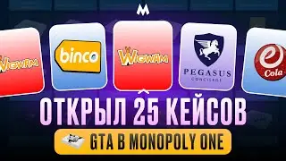 ОТКРЫВАЮ 25 КЕЙСОВ GTA В MONOPOLY ONE! СНОВА КРАСНАЯ КАРТА? #monopoly