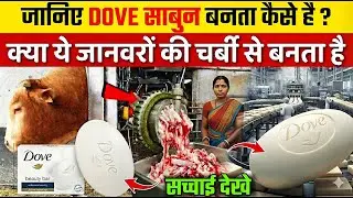 जानिए DOVE साबुन बनता कैसे है ? | How Dove Soap Is Made In Factory | Dove Soap Factory