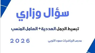 #شرح #سؤال #وزاري #الثالث_متوسط #رياضيات #2025 