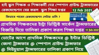 |Special Ground Transfer List 2021|WBBSE|Primary Teacher Transfer|District Transfer|Mutual Transfer|