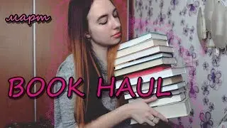BOOK HAUL | КНИЖНЫЕ ПОКУПКИ ЗА МАРТ'18 #10