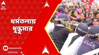 Ashakormi Agitation:ব্যারিকেড ভেঙে আশা কর্মীদের পেরনোর চেষ্টা, সকাল থেকে আশাকর্মীদের মিছিলে উত্তেজনা