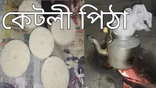 কেটলী পিঠা-ketli pitha bhogali bihu special@probhakhurirjuhal