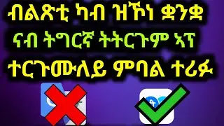 🛑ደጊም ሰብ ምልማን ተሪፉ! ዝኾነ ጽሑፍ ባዕልኹም ናብ ትግርኛ ተርጉሙ! 🚨🚀! ቋንቋ ንዘይትኽእሉ ዓቢ መፍትሒ ተረኺቡ ✅ ብልጽቲ