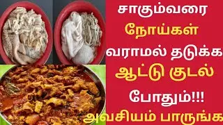 ஆட்டு குடல் ரகசியம் தெரியுமா?/Health Benefits of Mutton Boti in Tamil/Mutton Boti/Mutton Kudal