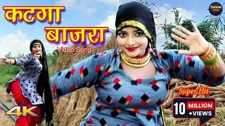 कटगा बाजरा (4k Video Song) Komal Chaudhari Arfina Sahun Khan || Mewati song Mewati 2021