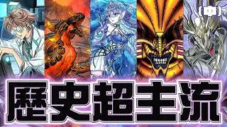 遊戲王歷史超主流 TOP15 盤點排行(中) ! 繼續看看有哪些統御過整個環境的王者們。