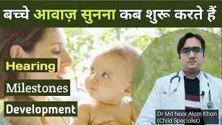 When do babies start hearing? | Infant Hearing Development in Hindi | Dr Md Noor Alam Khan