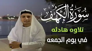 سورة الكهف (كاملة) أجمل تلاوة في يوم الجمعة المباركة تريح الاعصاب وتهدئ النفس | Surah Al kahf