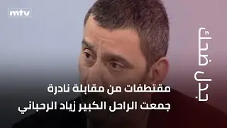 مقتطفات من مقابلة نادرة جمعت الراحل الكبير زياد الرحباني مع نجوم الكوميديا