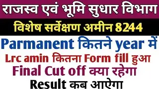Bihar lrc amin latest news | lrc amin Parmanent कितने वर्षों में होगा | lrc amin final cut off |