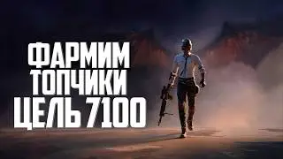 СОЛО ФАРМИМ 7100 ПОБЕД ᐅ PUBG SOLO GAME ОБНОВЛЕНИЕ 40.1 ᐅ СТРИМ БЕЗ МАТА UPDATE PATCH 40.1