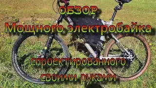 ОБЗОР Мощного Электробайка - REVIEW of the Powerful Electric Bike
