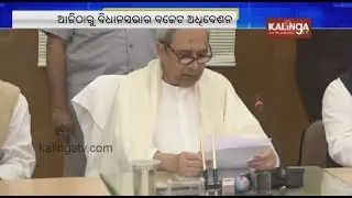 Budget Session of Odisha Legislative Assembly to start from today | Kalinga TV
