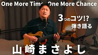 One more time, One more chanceを「いい感じ」に弾き語るには【弾き語り部】#弾き語り #山崎まさよし  #ボイトレ