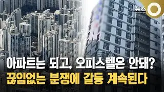아파트는 되고, 오피스텔은 안돼?&hellip; '관리 감독 사각지대'