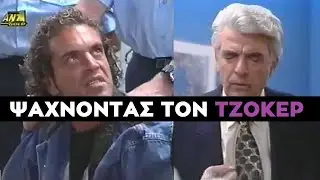 Καλημέρα Ζωή - Ο Τζόκερ πριν τον Τζόκερ - Ο Αρχηγός Ανακρίνει Βαποράκι για το Νεκρό Ανιψιό του