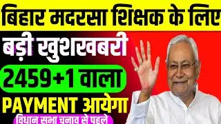 बिहार मदरसा शिक्षक के लिए बड़ी खुशखबरी/2459+1 वाला PAYMENT आयेगा #bihar #madarsa 