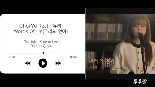 Choi Yu Ree (최유리) - Words Of Us (우리의 언어) Turkish | Korean Lyrics T&uuml;rk&ccedil;e &Ccedil;eviri